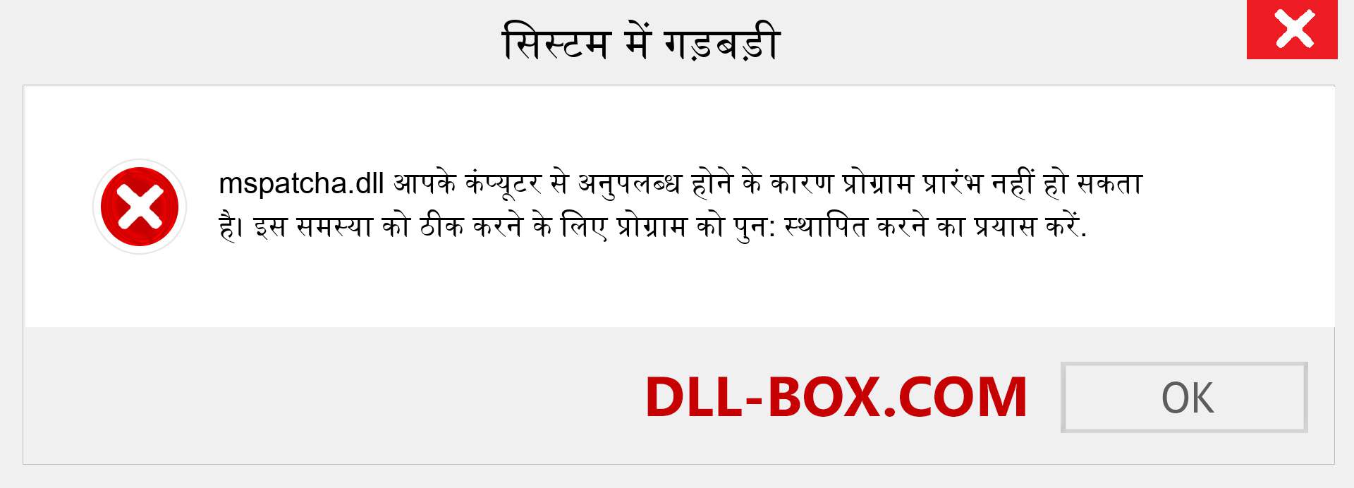 mspatcha.dll फ़ाइल गुम है?. विंडोज 7, 8, 10 के लिए डाउनलोड करें - विंडोज, फोटो, इमेज पर mspatcha dll मिसिंग एरर को ठीक करें