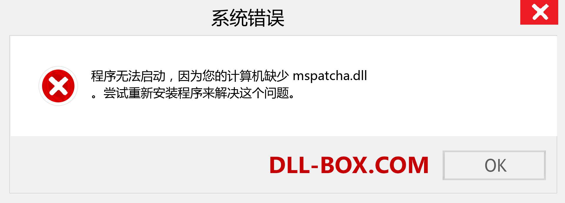 mspatcha.dll 文件丢失？。 适用于 Windows 7、8、10 的下载 - 修复 Windows、照片、图像上的 mspatcha dll 丢失错误